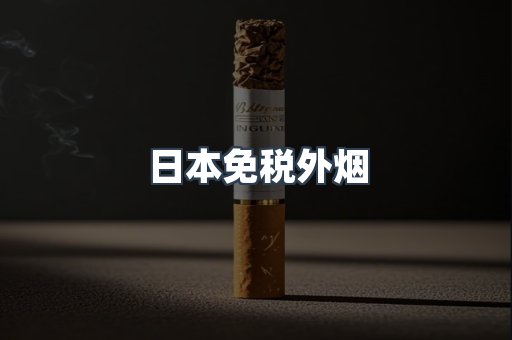 日本免税外烟